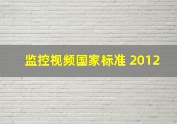 监控视频国家标准 2012